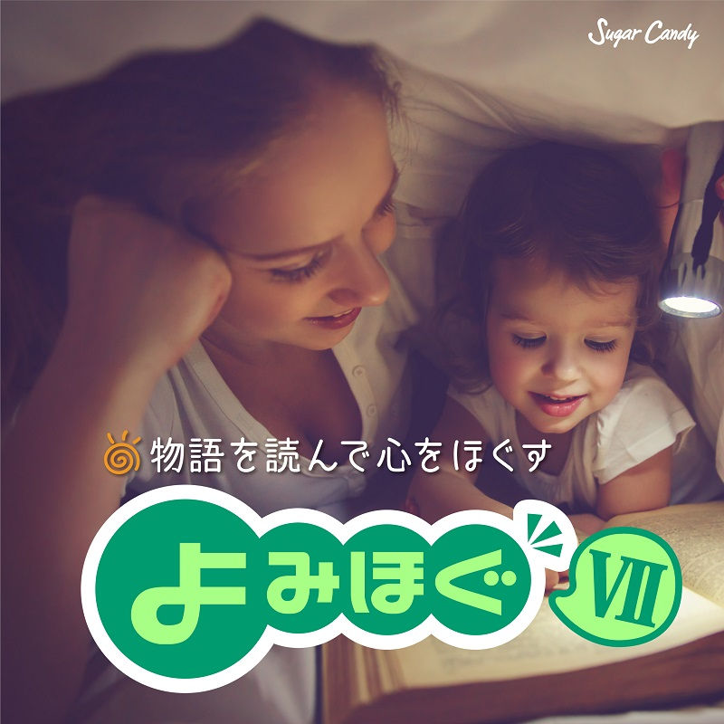 よみほぐ 7