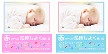 優しい音色と美しいメロディに包まれれて、なかなか寝付かない赤ちゃんが気持ちよく眠れる