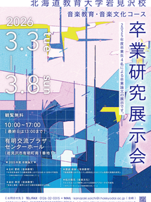 音楽教育・音楽文化コース　卒業研究展示会