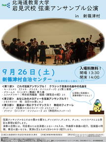北海道教育大学岩見沢校弦楽アンサンブル公演 in 新篠津村