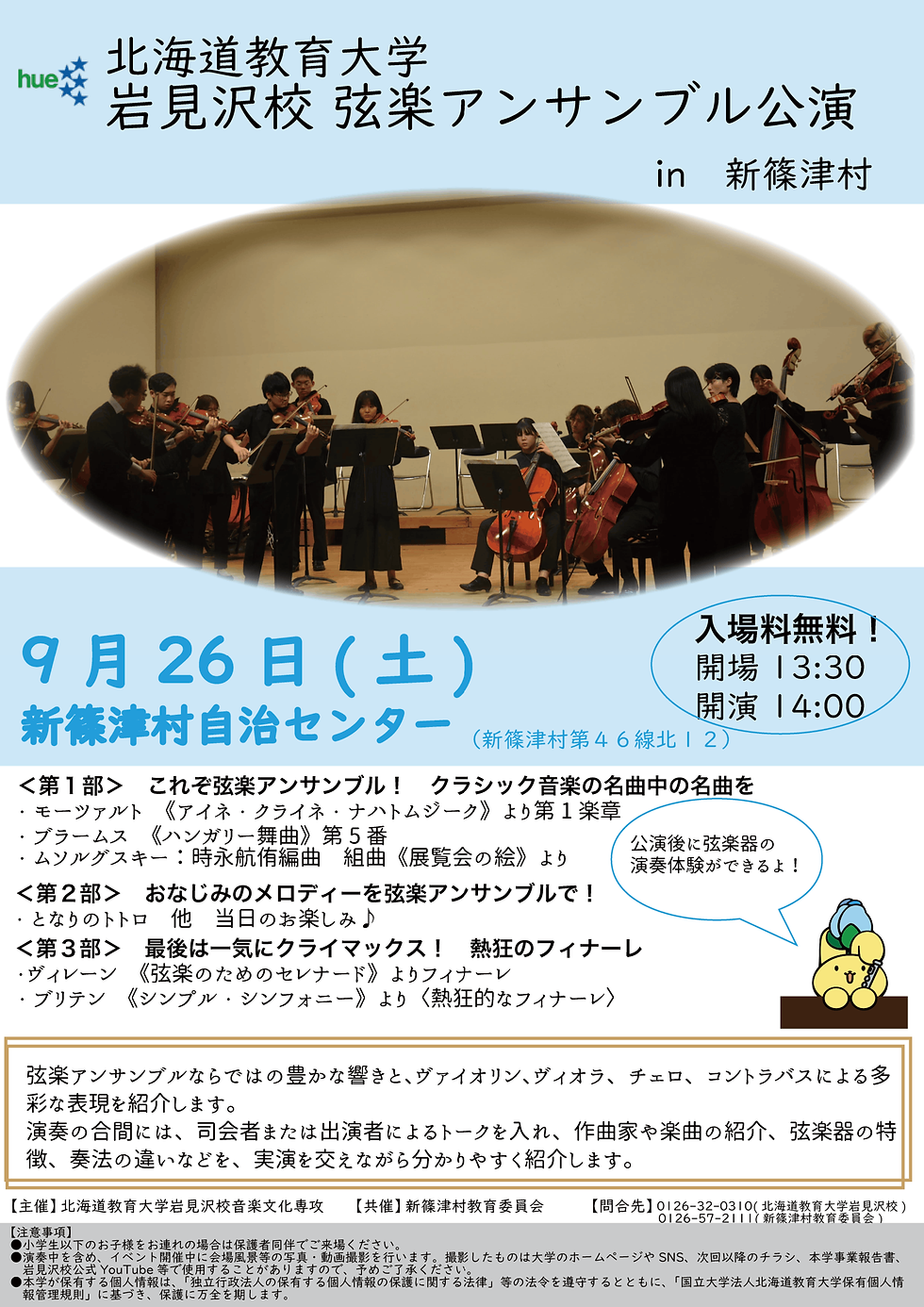 北海道教育大学岩見沢校弦楽アンサンブル公演 in 新篠津村