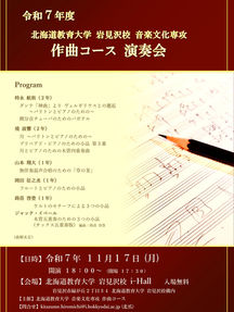 令和7年度　作曲コース演奏会