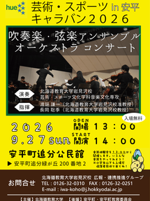 芸術・スポーツキャラバン2026 in 安平