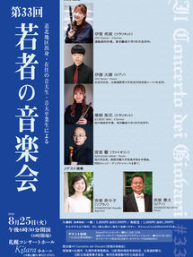 第33回 若者の音楽会