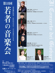 第33回 若者の音楽会