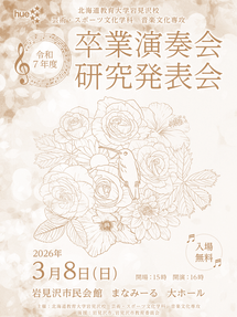 令和7年度　卒業演奏会・研究発表会