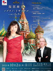 服部麻実ソプラノ・リサイタル~ロシアの夕べ~