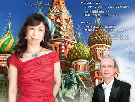 服部麻実ソプラノ・リサイタル~ロシアの夕べ~