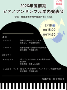 2026年度前期ピアノアンサンブル学内発表会