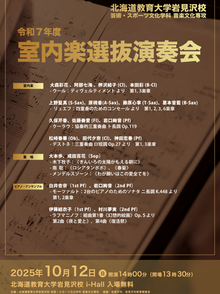 令和7年度 音楽文化専攻 室内楽選抜演奏会