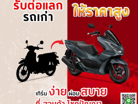 รับต่อแลกรถเก่า