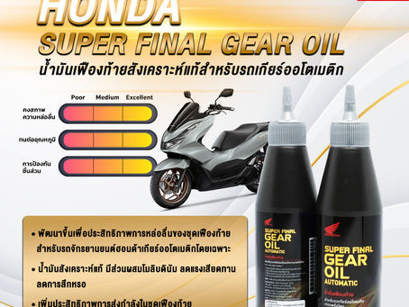 New‼️ Honda SUPER FINAL GEAR OILน้ำมันเฟืองท้ายสังเคราะห์แท้สำหรับรถเกียร์ออโตเมติก