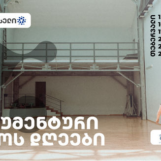 დოკუმენტური კინოს დღეები. 15-27 თებერვალი, 2023