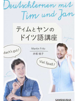 【書籍紹介】ティムとヤンのドイツ語講座