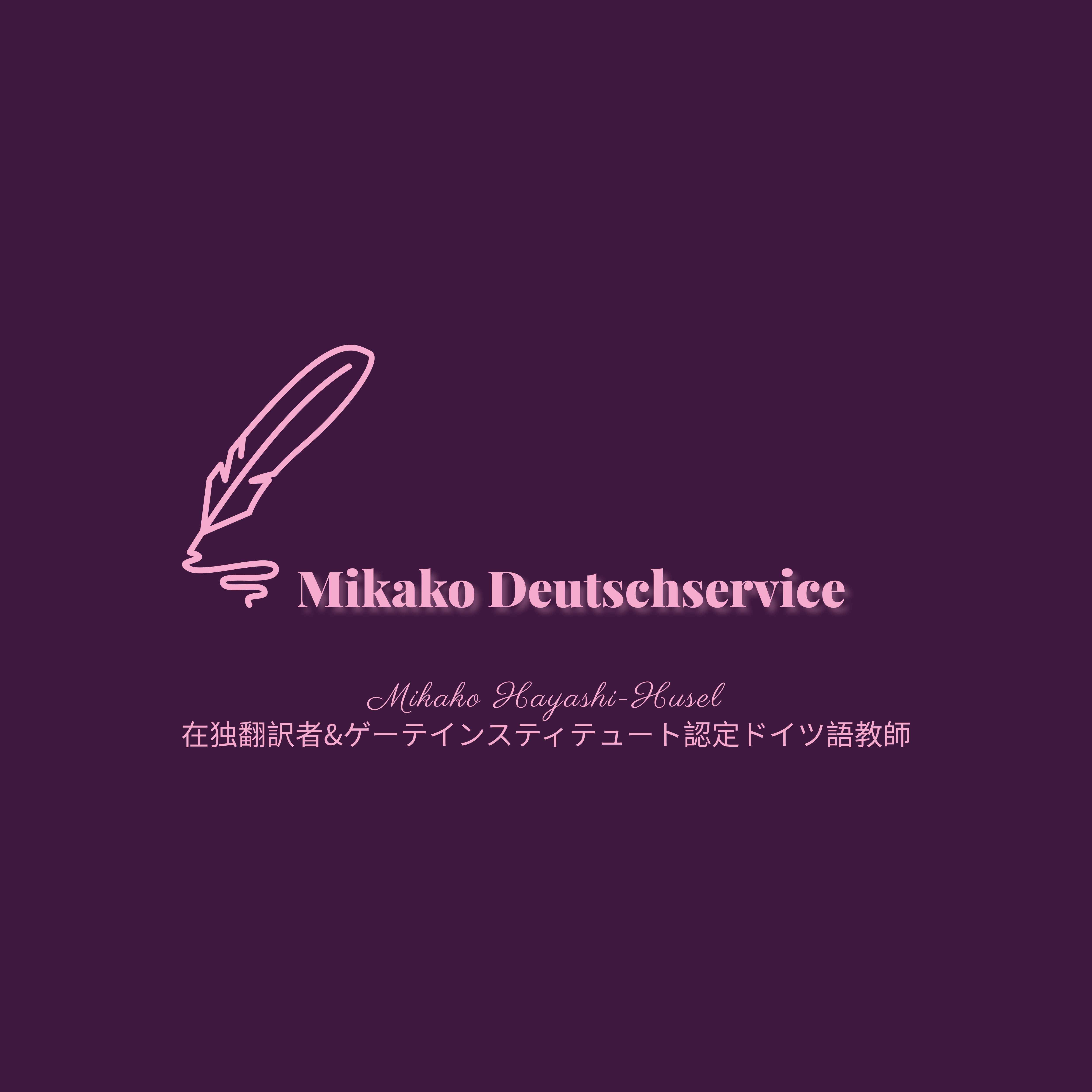 Mikakoドイツ語サービス | ドイツ | Mikakoのドイツ語通信