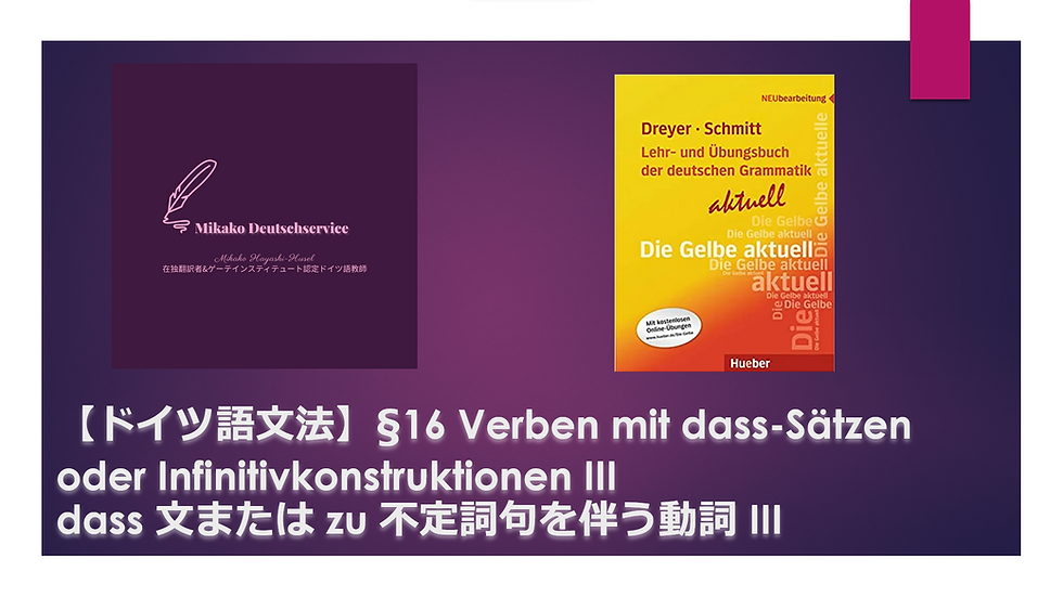 【ドイツ語文法】§16 dass 文または zu 不定詞句を伴う動詞 III 不定詞句の時制の用法