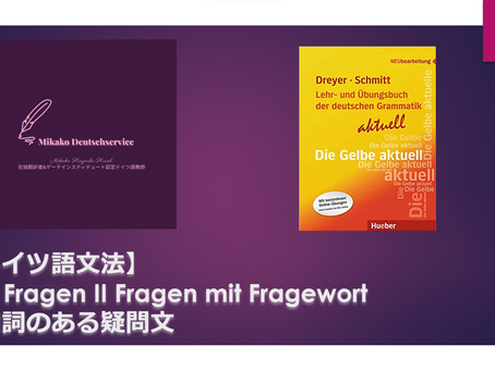 【ドイツ語文法】§17 Fragen II Fragen mit Fragewort 疑問詞のある疑問文