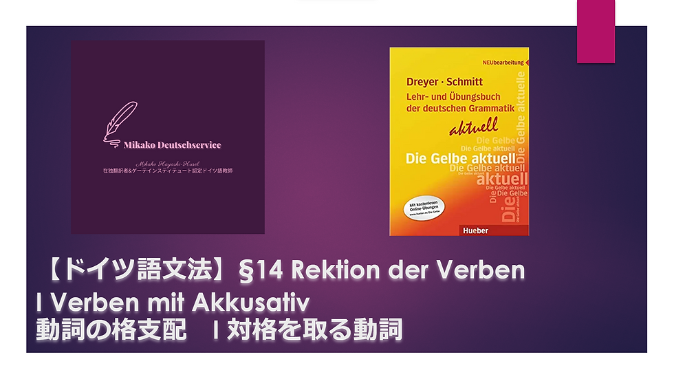 【ドイツ語文法】§14 Rektion der Verben I Verben mit Akkusativ　動詞の格支配　I 対格を取る動詞