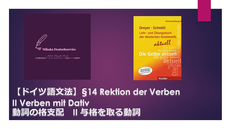 【ドイツ語文法】§14 Rektion der Verben II Verben mit Dativ　動詞の格支配　II 与格を取る動詞