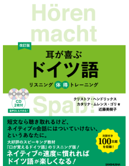 【書籍紹介】耳が喜ぶドイツ語