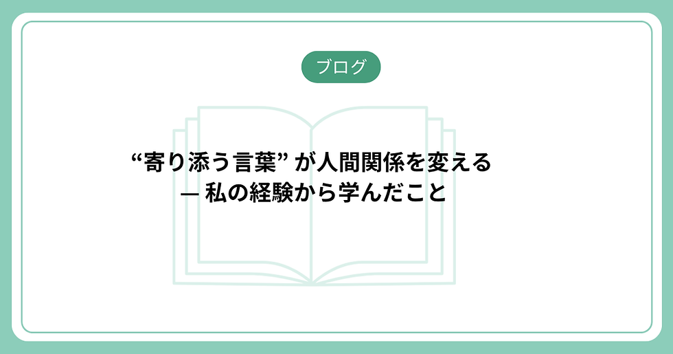 “寄り添う言葉” が人間関係を変える瞬間 — 私の経験から学んだこと —