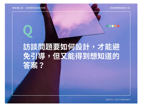 訪談實務相談室 Q4｜訪談時如何避免引導使得訪談失真？