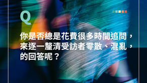 訪談實務相談室｜如何有效率問出清楚完整的回覆？