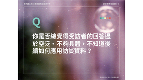 訪談實務相談室 Q5 ｜如何破解受訪者模糊空泛的回答？
