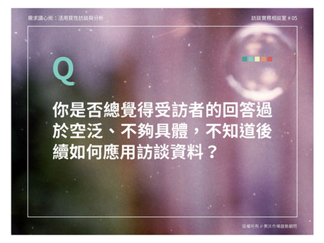 訪談實務相談室 Q5 ｜如何破解受訪者模糊空泛的回答？