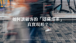 如何讓顧客的「隱藏需求」真實現形？除了焦點團體訪談，還能這樣洞察用戶體驗