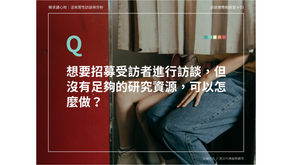 訪談實務相談室 Q3｜如何在有限資源下挖掘消費者洞察？