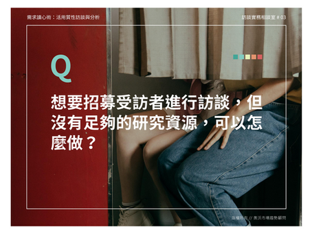 訪談實務相談室 Q3｜如何在有限資源下挖掘消費者洞察？