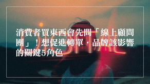 消費者買東西會先問「線上顧問團」！想促進轉單，品牌該影響的關鍵5角色