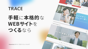 ノーコードWebサイト生成サービス「TRACE」をリリース（2024年2月1日）