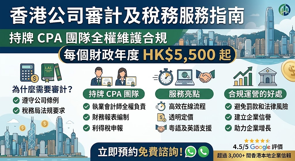 香港公司審計及稅務服務指南:持牌 CPA 團隊全權維護合規(每個財政年度 HK$5,500 起)