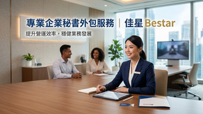 專業企業秘書外包服務|佳星 Bestar