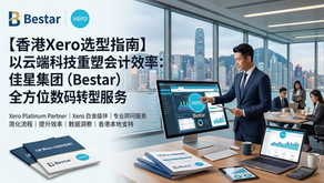 【香港Xero选型指南】以云端科技重塑会计效率:佳星集团(Bestar)全方位Xero数码转型服务