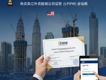 🏆 【CIDB 国际承包商注册】马来西亚外资建筑公司许可证(LPIPM)全指南