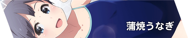 蒲焼うなぎ
