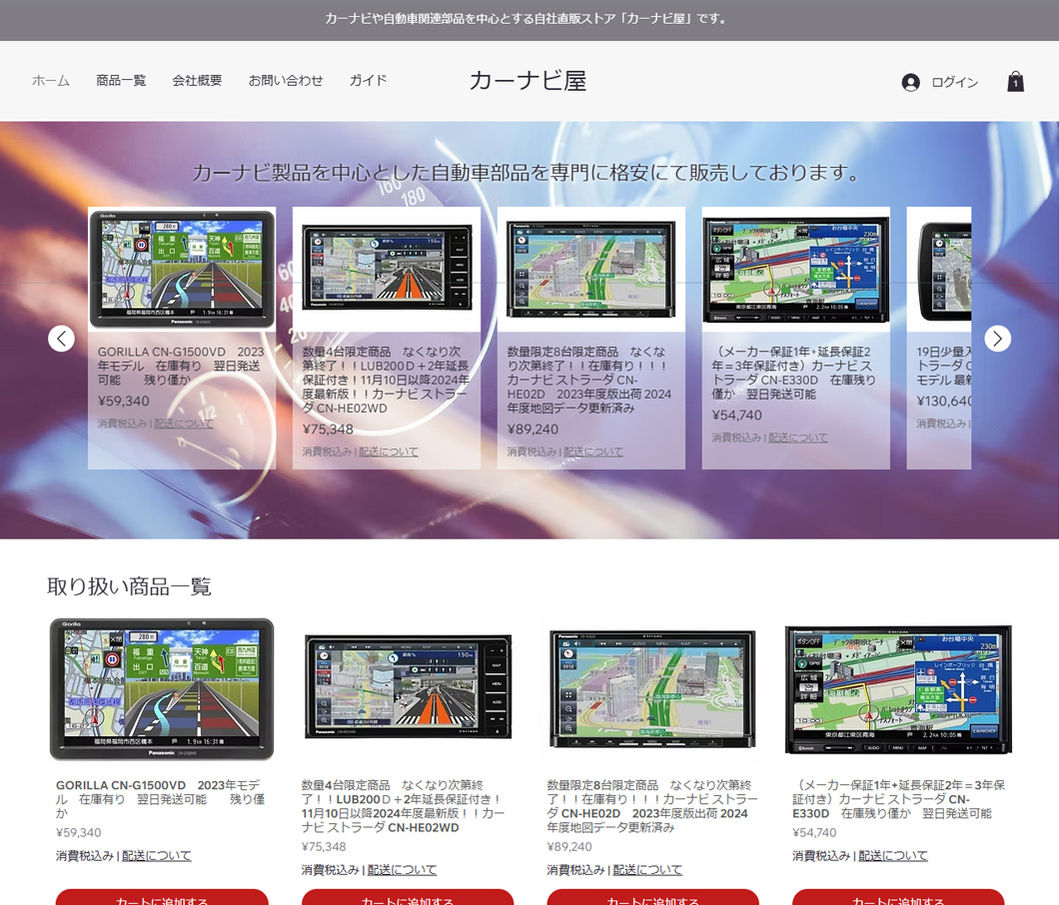 カーナビ屋　自社ECサイト