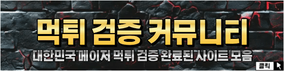 먹튀검증 커뮤니티 이미지