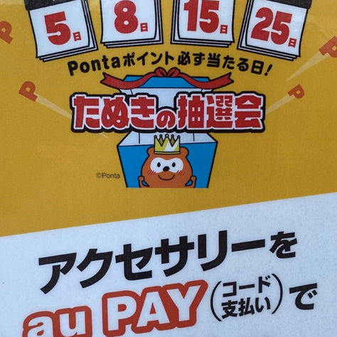 たぬきの抽選会ラストチャンス