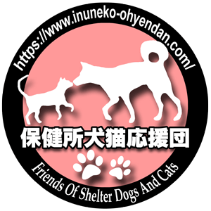 保健所犬猫応援団マーク