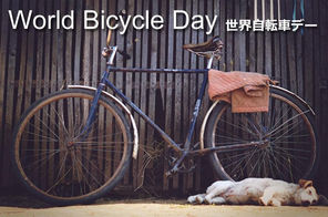 世界自転車デー