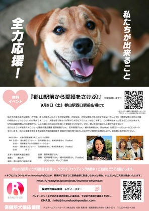 郡山駅前から愛護をさけぶ！