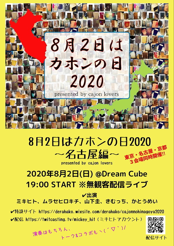 8月2日はカホンの日2020 名古屋編.PNG