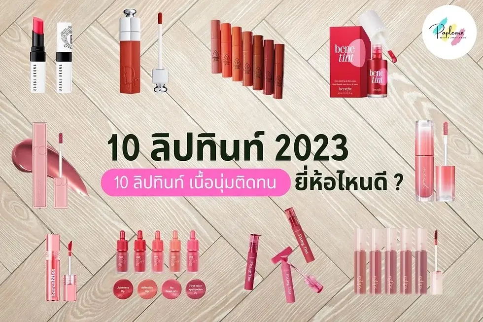 liptint ยอดฮิตปี 2023 เติมปากสวย ฉ่ำวาว เนื้อนุ่มติดทน