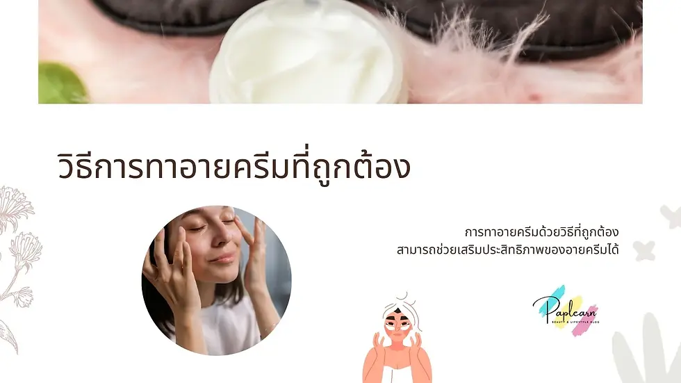 วิธีทาอายครีมที่ถูกต้องทำอย่างไร