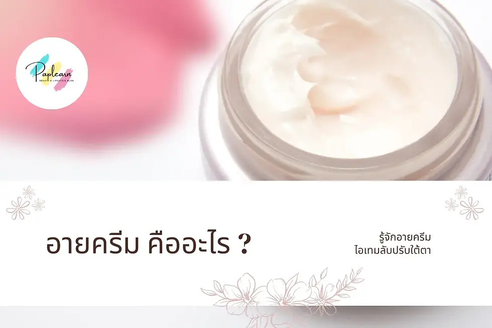 อายครีมคืออะไรและวิธีทาครีมรอบดวงตา