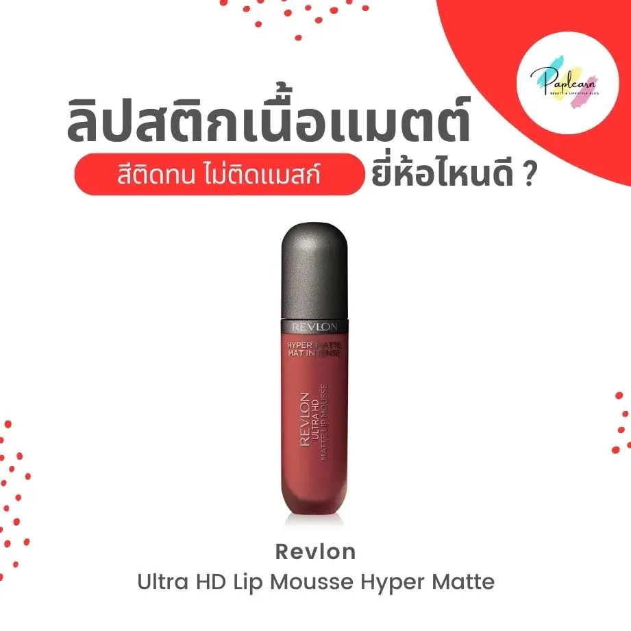 ลิปเนื้อแมทติดทน Revlon Ultra HD Lip Mousse Hyper Matte